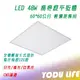 Led 平板燈 48W 輕鋼架 高亮度 60*60CM*3CM 白光 黃光 自然光 辦公室燈 工廠 公設 崁入