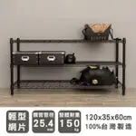 比架王輕型120X35X60CM三層波浪架(烤漆黑)/層架/波浪架/收納架/置物架