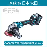 在飛比找樂天市場購物網優惠-牧田 MAKITA GA005GM201 充電式平面砂輪機 