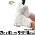 MIZUNO 美津濃 頂級羊皮 擊球手套 打擊手套 棒球手套 PRO 24CM 白色