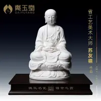 在飛比找Yahoo!奇摩拍賣優惠-戴玉堂陶瓷擺件《地藏王菩薩佛像》蘇友德德化白瓷地藏客廳藝術品