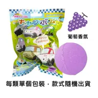 在飛比找蝦皮購物優惠-★星玩具★ 現貨 三麗鷗 造型小汽車 沐浴球 葡萄香氛 泡澡