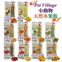 在飛比找樂天市場購物網優惠-PV 小動物天然水果乾系列 70-130g/包 寵物兔 寵物