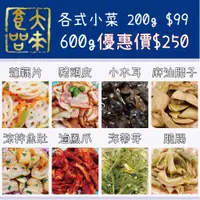 在飛比找蝦皮購物優惠-《大來食品》〔嚴選小菜〕涼拌小菜99元 600g 優惠價 2