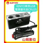 【山姆數位】【現貨 含稅 公司貨】KINYO車用USB電源擴充座CRU25 2USB+2煙孔 獨立開關 3.1A