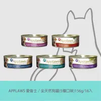 在飛比找蝦皮商城優惠-APPLAWS 愛普士｜全天然鮮食狗罐(7種口味)156g【