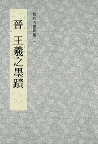 在飛比找樂天市場購物網優惠-【電子書】故宮法書新編(一) 晉 王羲之墨跡