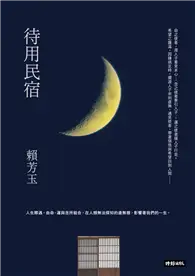 在飛比找TAAZE讀冊生活優惠-待用民宿 (電子書)