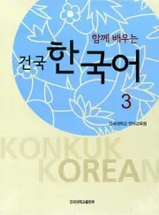 Konkuk Korean 3 (Book + Workbook) Korean Edition 건국 한국어 3 (책 + 워크북)