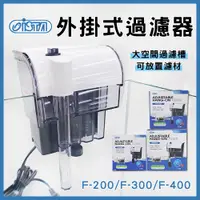 在飛比找蝦皮購物優惠-【春日水族】伊士達ISTA 外掛過濾器 F-200 F-30