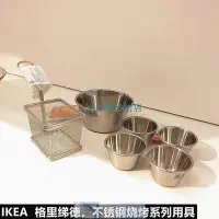 在飛比找Yahoo!奇摩拍賣優惠-特賣-炸籃筐IKEA宜家格里綈徳燒烤系列不銹鋼油炸籃筐蘸料碗