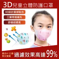 在飛比找松果購物優惠-【高品質超厚度】3D兒童可愛立體三層口罩(50入/包) 水剌