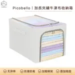 PICOBELLO｜加長夾縫牛津布收納箱