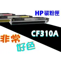 在飛比找蝦皮購物優惠-HP 826A CF310A 黑色 碳粉匣 適用 M855d