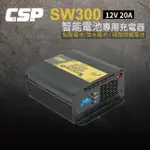 【CSP】SW300 12V20A(汽車電池充電 機車電池充電 展示汽車充電 車用充電 AGM 磷酸鋰鐵 MF電池 加水電池)