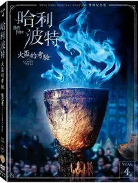 在飛比找樂天市場購物網優惠-哈利波特：火盃的考驗 DVD-WBD3149