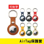 台灣出 AIR TAG 鑰匙圈 皮革 保護套 金屬 磁吸鑰匙圈 客製化 可刻名子 蘋果 SMARTTAG AIRTAG