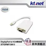 【廣鐸KTNET】MINI DISPLAYPORT TO VGA-公轉母(15公分) 轉接線 MDP TO VGA線材