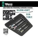 【WERA】JOKER斜角可調式棘輪扳手4支組-帆布包(WJSW-4SET)