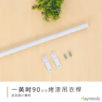 在飛比找蝦皮商城優惠-dayneeds 波浪架專用吊衣桿90公分(烤漆白)鐵架衣桿