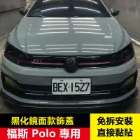 在飛比找蝦皮購物優惠-14-24年 福斯 Polo 平面車標改裝 不影響ACC V