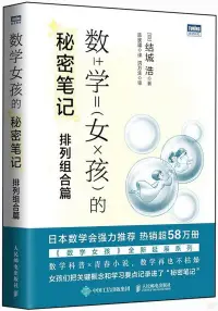 在飛比找博客來優惠-數學女孩的秘密筆記：排列組合篇