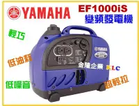 在飛比找Yahoo!奇摩拍賣優惠-【上豪五金商城】YAMAHA EF1000iS 變頻發電機 