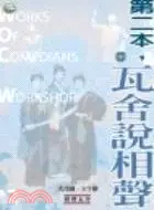 在飛比找三民網路書店優惠-第二本瓦舍說相聲