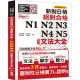 精裝本 精修最新版 新制日檢!絕對合格 N1,N2,N3,N4,N5必背文法大全(25K+MP3+QR Code)