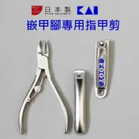在飛比找蝦皮購物優惠-現貨 日本製 KAI 貝印 嵌甲 凍甲剪 腳指甲剪 指甲刀 
