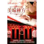 美味秘方DVD，FINAL RECIPE，楊紫瓊、劉憲華(SUPER JUNIOR-M HENRY) ，台灣正版全新