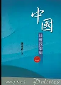 在飛比找博客來優惠-中國社會政治史(二)(七版)