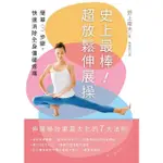 【MOMOBOOK】史上最棒！超放鬆伸展操：簡單3步驟，快速消除全身僵硬疼痛【二版】(電子書)