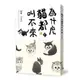 為什麼貓都叫不來4（書衣海報版）[88折]11101003404 TAAZE讀冊生活網路書店