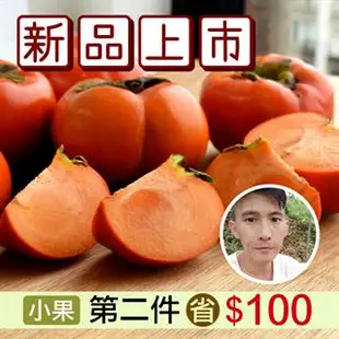 摩天嶺黃家甜柿(7A)(6顆裝) 第二件現省$100
