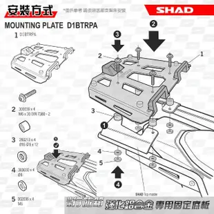 【SHAD】機車用 行旅箱專用固定底座-鋁合金(原廠公司貨 SH48、50、58X、59X 及TR37、TR48適用)