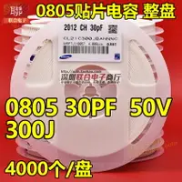 在飛比找樂天市場購物網優惠-貼片陶瓷電容0805 300J 30PF 50V C0G N