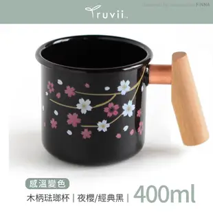 【Truvii 趣味 木柄琺瑯杯400ml 感溫變色杯《夜櫻/經典黑》】94521/琺瑯咖啡杯/茶杯/馬克杯//悠遊山水