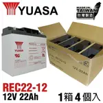 【整件】YUASA湯淺REC22-12*4個 / 高性能密閉閥調式鉛酸電池~12V22AH
