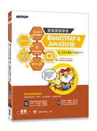 在飛比找誠品線上優惠-跟著實務學習Bootstrap 4、JavaScrip: 第