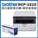 BROTHER DCP-1510黑白雷射複合機(無wifi功能)+TN-1000原廠碳粉匣超值組