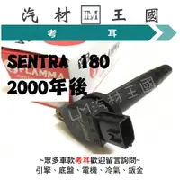 在飛比找蝦皮購物優惠-【LM汽材王國】 考耳 SENTRA 180 2000年後 