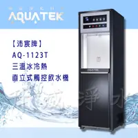 在飛比找i郵購優惠-沛宸AQUATEK AQ-1123T 三溫冰冷熱直立式觸控飲