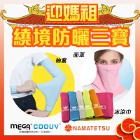 在飛比找momo購物網優惠-【MEGA COOUV】媽祖繞境防曬三寶 多功能面罩 冰涼巾