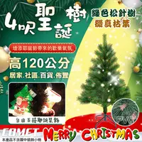 在飛比找PChome24h購物優惠-【COMET】4呎進口綠色松針樹茂密聖誕樹(CTA0042)