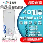 全機台灣製造 全台保固EH-40AT 永康日立電 定時定溫型 40加侖 電熱水器 儲存式 電能熱水器 不鏽鋼 電能熱水器