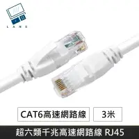 在飛比找松果購物優惠-超六類網路線 CAT6 高速網路線 CAT.6 網路線 RJ
