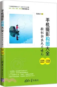 在飛比找三民網路書店優惠-手機攝影構圖大全：200種構圖解密+200張作品剖析輕鬆拍出