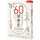 60健康老：心靈、飲食、運動、睡眠， 促進回春賀爾蒙分泌，60歲啓動健康老【金石堂】