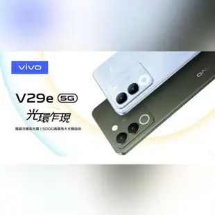 VIVO V29e (8GB/256GB) 5G 6.67吋 雙主鏡頭柔光環智慧手機 贈『9H鋼化玻璃保護貼*1』